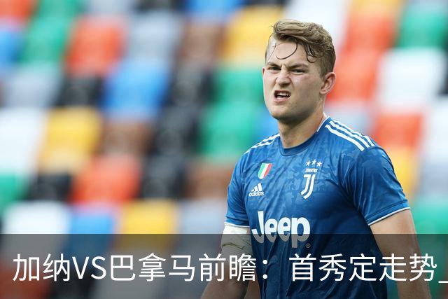 加纳VS巴拿马前瞻：首秀定走势 名帅5次征战世界杯 曼城8000万边锋冲击